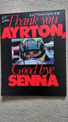 週刊少年ジャンプ1991年45号 91年日本GP アイルトンセナ 袋とじ未開封