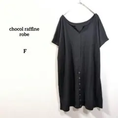 chocol raffine robe ワッフルチュニックワンピース 黒 半袖