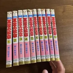 王家の紋章　1〜10巻　まとめセット