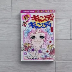 キャンディ♡キャンディ 7巻 水木杏子 昭和レトロコミック いがらし