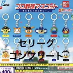 セリーグ　プロ野球マスコット　めじるしアクセサリー　　セリーグコンプリートセット
