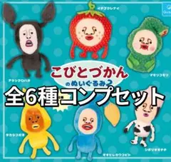 こびとづかんのぬいぐるみ2 全6種 コンプセット 新品未開封
