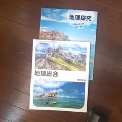 地理探究・地理総合 2冊セット
