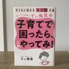 子どもに伝わるスゴ技大全 てぃ先生の子育てで困ったら、これやってみ！