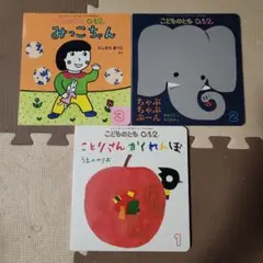 こどものとも0.1.2才児用　絵本　3冊セット