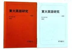 東大英語研究 前期・後期　 駿台テキスト 全２冊　東京大学　東大対策