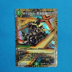 デュエマ　RYOMA−死合乱闘103 SR シークレット