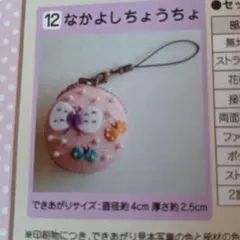 フェリシモ 石井寛子 マカロンケース 刺しゅうキット ちょうちょ