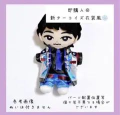 即購入◎すのチル 衣装 ターコイズ衣装風 深澤辰哉 SnowMan風すのチル 服