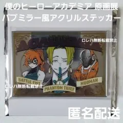 僕のヒーローアカデミア 原画展 パブミラー風アクリルステッカー 物間寧人