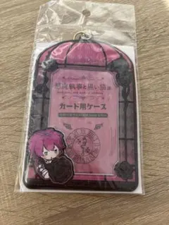 あくねこ展　あくねこ　ラト　カード用ケース