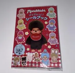 モンチッチ ぎゅぎゅっと！ シールブック　新品未開封