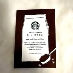 スターバックス福袋2026 ★コーヒー豆チケット