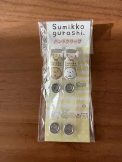 バンドクリップ　すみっコぐらし