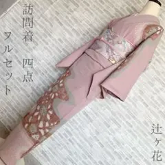 2026年最新】訪問着フルセット 辻ヶ花の人気アイテム - メルカリ