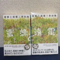 蜜蜂と遠雷　上下セット　文庫本　恩田陸