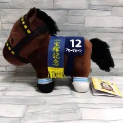 サラブレッドコレクション　 ぬいぐるみ34　ブローザホーン