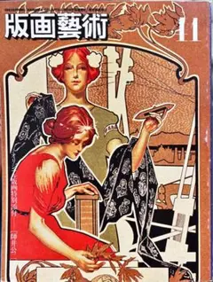 版画藝術 41 師井公二 オリジナル版画特別添付 サイン入り