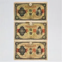 2026年最新】軍用手票 拾圓の人気アイテム - メルカリ