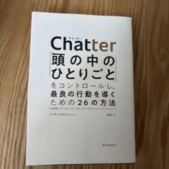 Chatter: 頭の中のひとりごとをコントロールする方法