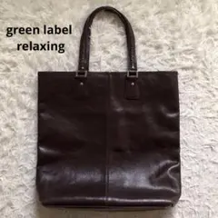 ユナイテッドアローズグリーンレーベル 本革トートバッグ ダークブラウン　ビジネス