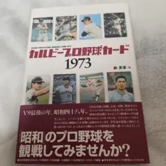 カルビー・プロ野球カード 1973