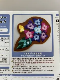 【フェリシモ】ぬり絵みたいなざくざく刺しゅう キット【49 アジサイ】