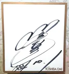 川島なお美 TOSHIBA EMI 直筆 サイン 色紙 昭和 アイドル レトロ