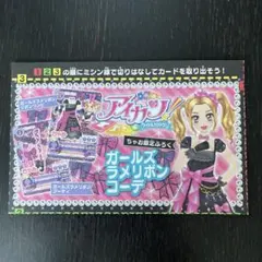 アイカツ　ガールズラメリボンコーデ　のの　ちゃお