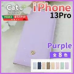iPhone 13 pro 手帳型 ケース パープル 猫 かわいい /937