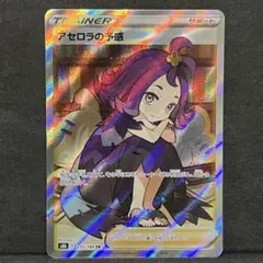 アセロラの予感 sr 美品 横線なし アセロラの予感sr 横線なし ポケモンカード - メルカリ