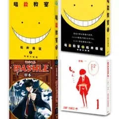 豆ガシャ本 少年ジャンプ　コレクション04 マッシュル　暗殺教室 2種セット