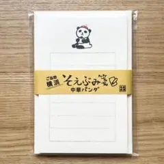 【ご当地 横浜】そえぶみ箋（中華パンダ）