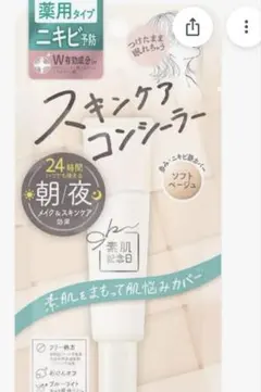 サナ 素肌記念日 薬用スキンケアコンシーラー ACホワイトのサムネイル