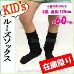 匿名配送☆セール☆ルーズソックス キッズ 子供 ジュニア ちびギャルJK 黒60