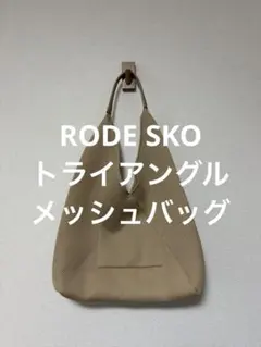 美品 アーバンリサーチ RODESKO メッシュ トートバッグ ワンハンドル