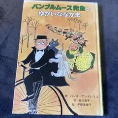 バンブルームス先生とゆかいな仲間　小2 小3