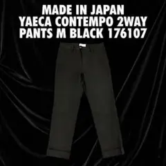 【日本製】YAECA CONTEMPO 2wayパンツ M 黒176107ヤエカのサムネイル