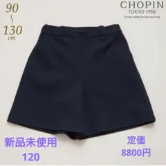 新品　ショパン　CHOPIN　キュロット　お受験　運動考査　　120　ファミリア