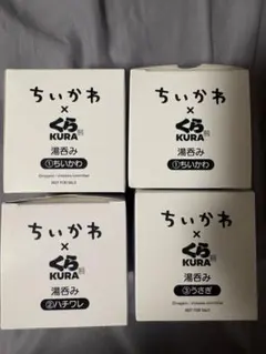くら寿司 ちいかわ コラボ 湯呑み 4個　非売品　食器
