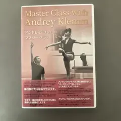 アンドレイ・クレム/アンドレイ・クレムのマスタークラス　バレエ　DVD