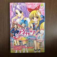 アイカツ! ちゃおノベルズ 小説