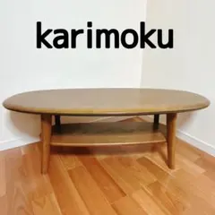 2025年最新】カリモク家具 天板の形状：楕円 センターテーブル・ロー