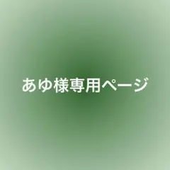 あゆ様専用ページ