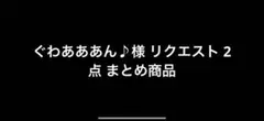 ぐわあああん♪様 リクエスト 2点 まとめ商品