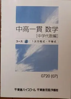＃教材＆参考書：中高一貫 数学 [中学代数編] コース2