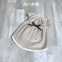 みーみ様☆犬服☆ハンドメイド✩.*˚