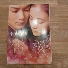 雷桜