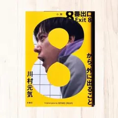 8番出口 Exit 8 川村元気