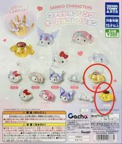 サンリオ ファッションリング ポムポムプリン 2種